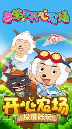 喜羊羊开心农场免费版截图1