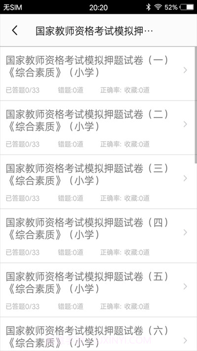 小学教师资格习题截图2