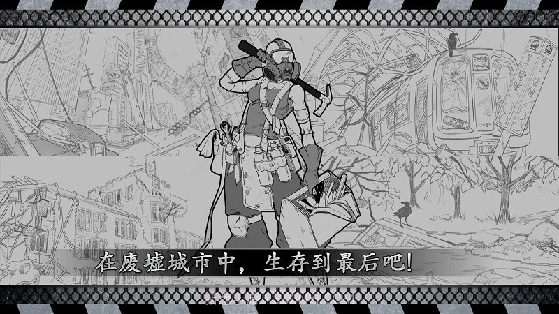 城市生存: 文字大逃杀截图1 城市生存: 文字大逃杀截图1