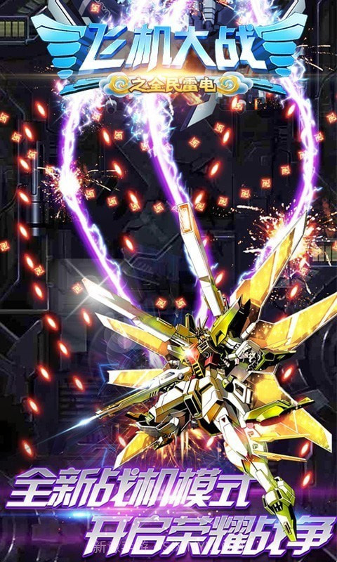 飞机大战之全民雷电截图5