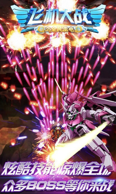 飞机大战之全民雷电截图1