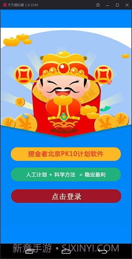 捞金者北京PK10计划软件截图1 捞金者北京PK10计划软件截图1