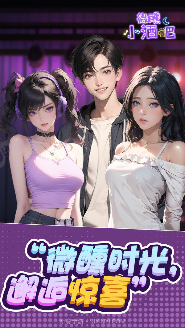 微醺小酒吧截图1