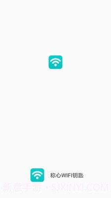 称心WIFI钥匙截图1 称心WIFI钥匙截图1