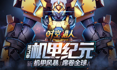 时空猎人360版截图1 时空猎人360版截图1