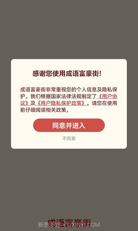 成语富豪街截图3 成语富豪街截图3