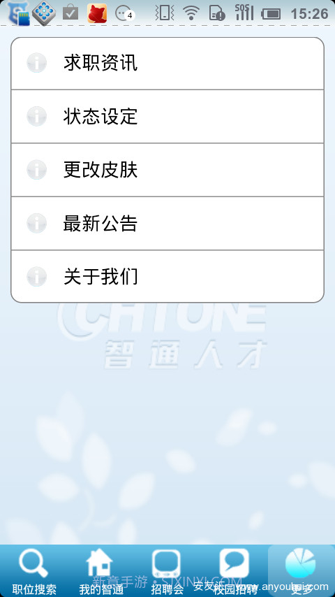 智通人才网手机客户端截图3