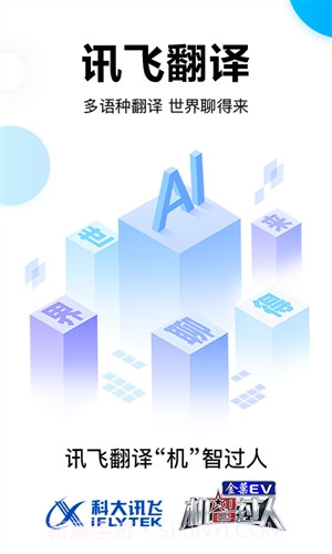 讯飞翻译截图1 讯飞翻译截图1