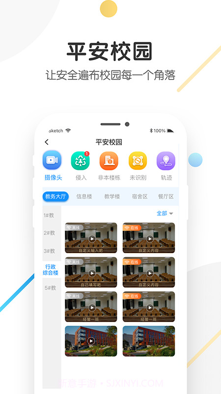 海经院校安保截图4