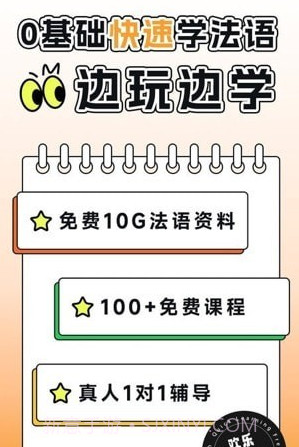 欢乐学法语截图1 欢乐学法语截图1