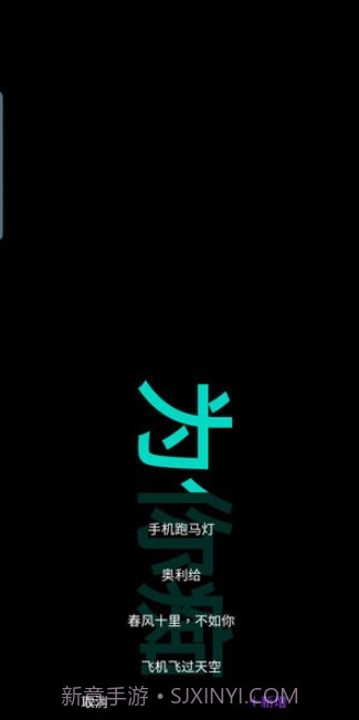 悦雎跑马灯截图2