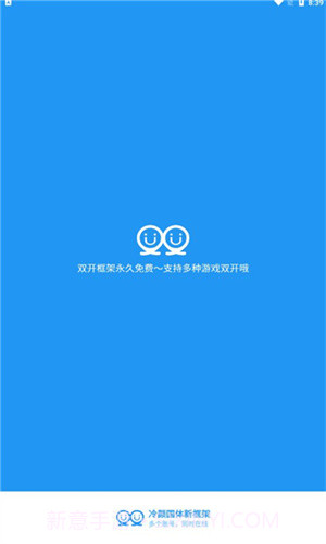 冷颜2.3新双开框架截图1 冷颜2.3新双开框架截图1