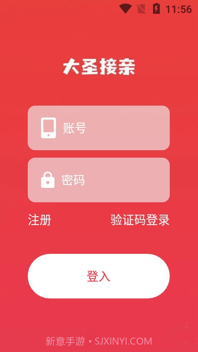 大圣接亲截图1 大圣接亲截图1