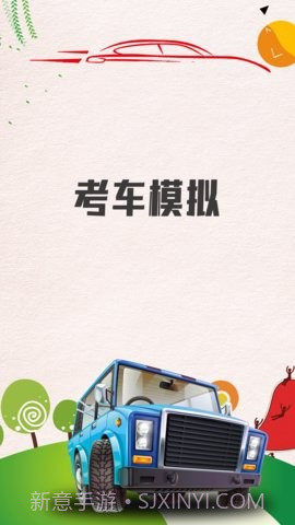 考车模拟截图2