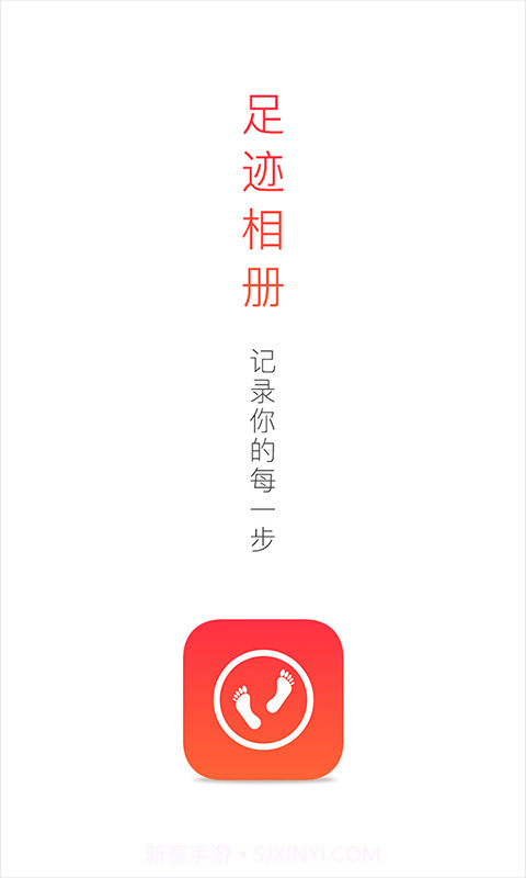 足迹相册截图1 足迹相册截图1