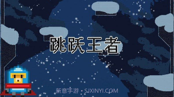 跳跃王者Jump kingdom截图2 跳跃王者Jump kingdom截图2