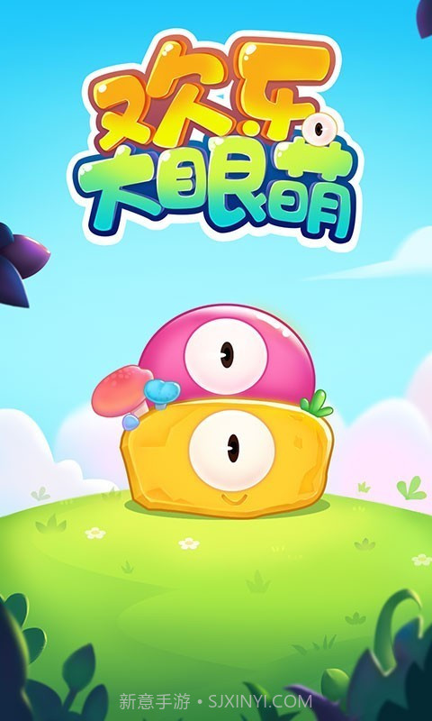 欢乐大眼萌截图3 欢乐大眼萌截图3