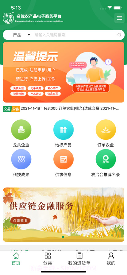 中国名优农产品交易网截图3