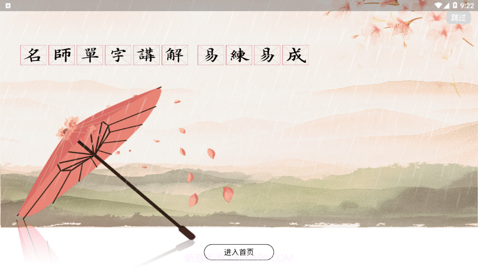 墨舟易临摹截图2 墨舟易临摹截图2