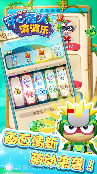 开心超人消消乐截图5