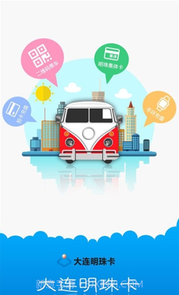 大连一卡通(大连明珠卡)截图2 大连一卡通(大连明珠卡)截图2