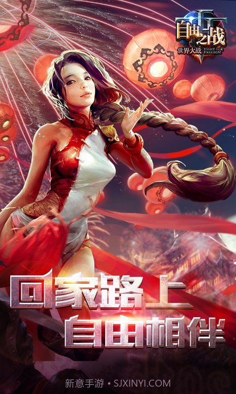 自由之战百度版截图1 自由之战百度版截图1