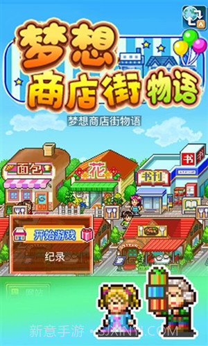 梦想商店街物语截图1 梦想商店街物语截图1