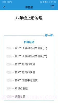 课堂屋初中物理截图2