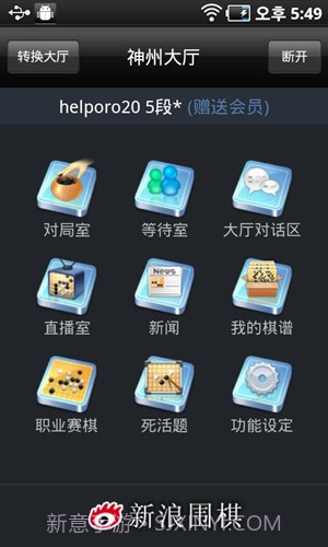 新浪围棋截图4 新浪围棋截图4