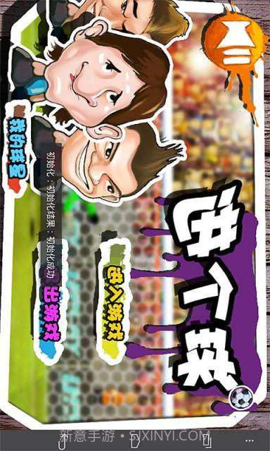 进个球截图1 进个球截图1