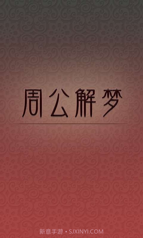 周公解梦截图1 周公解梦截图1