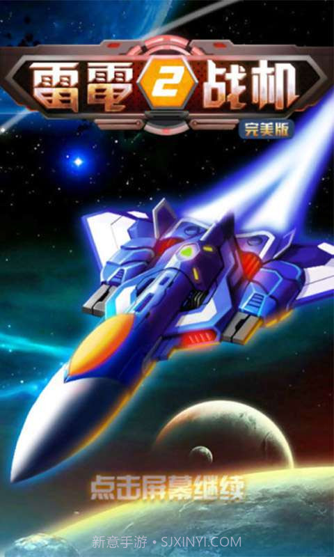 雷电战机2截图1