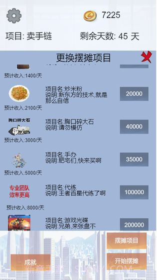 我有一个摆摊梦截图2