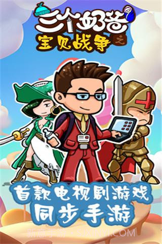 三个奶爸截图5 三个奶爸截图5