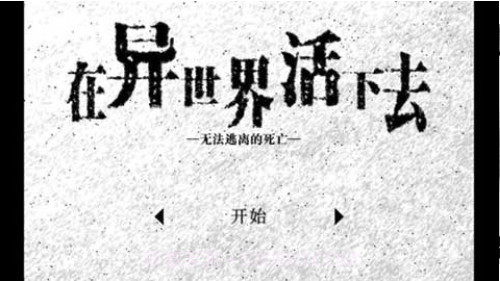 在异世界活下去截图1 在异世界活下去截图1