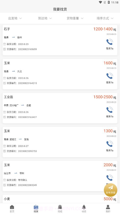 航迅通截图3 航迅通截图3