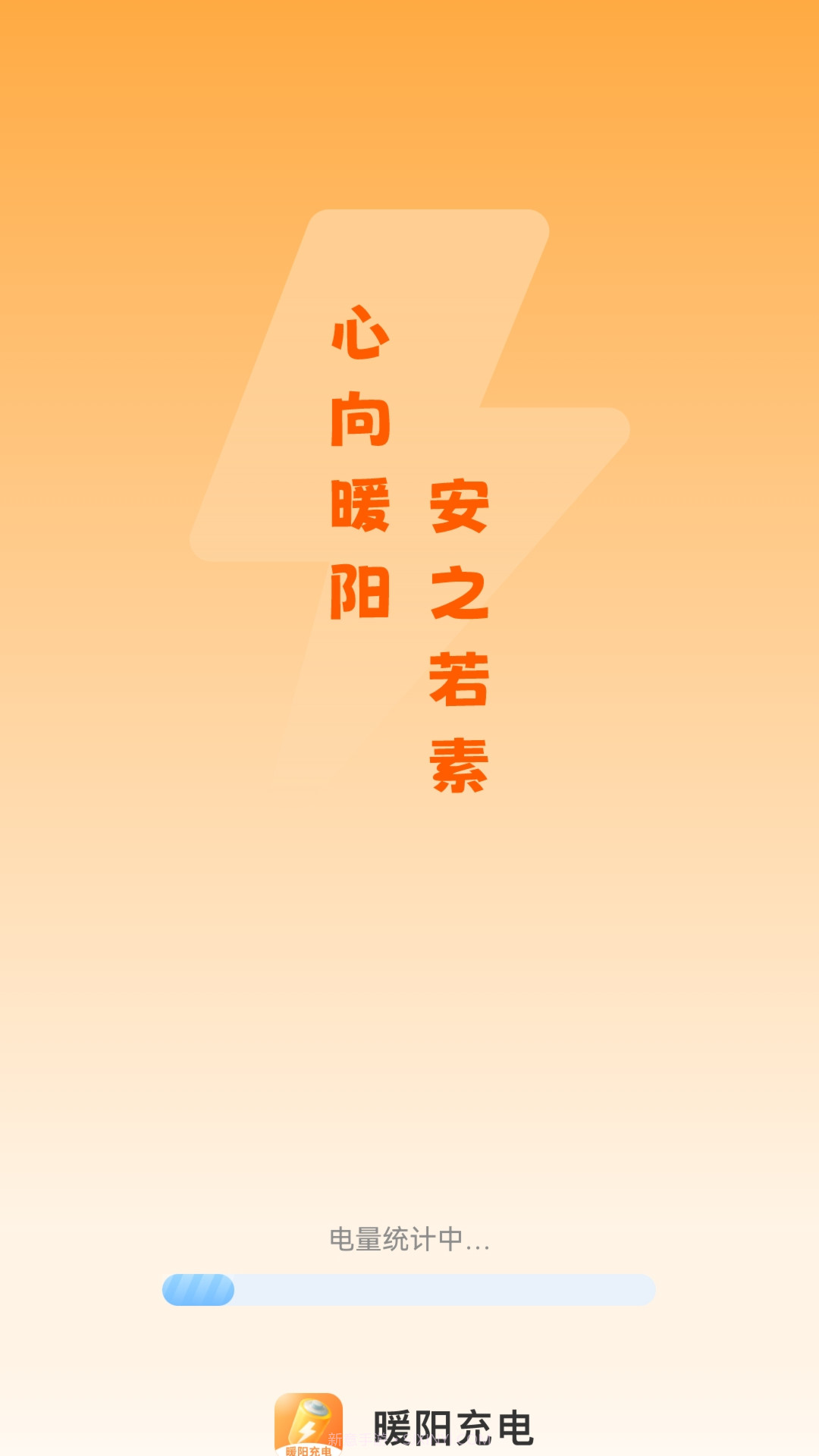 暖阳充电截图1 暖阳充电截图1