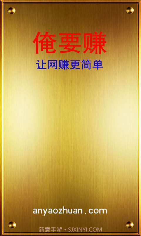 俺要赚截图1 俺要赚截图1