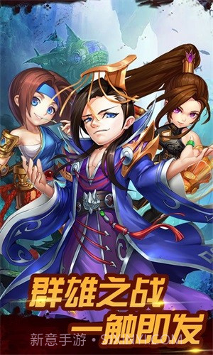 无双三国志送充版截图1 无双三国志送充版截图1