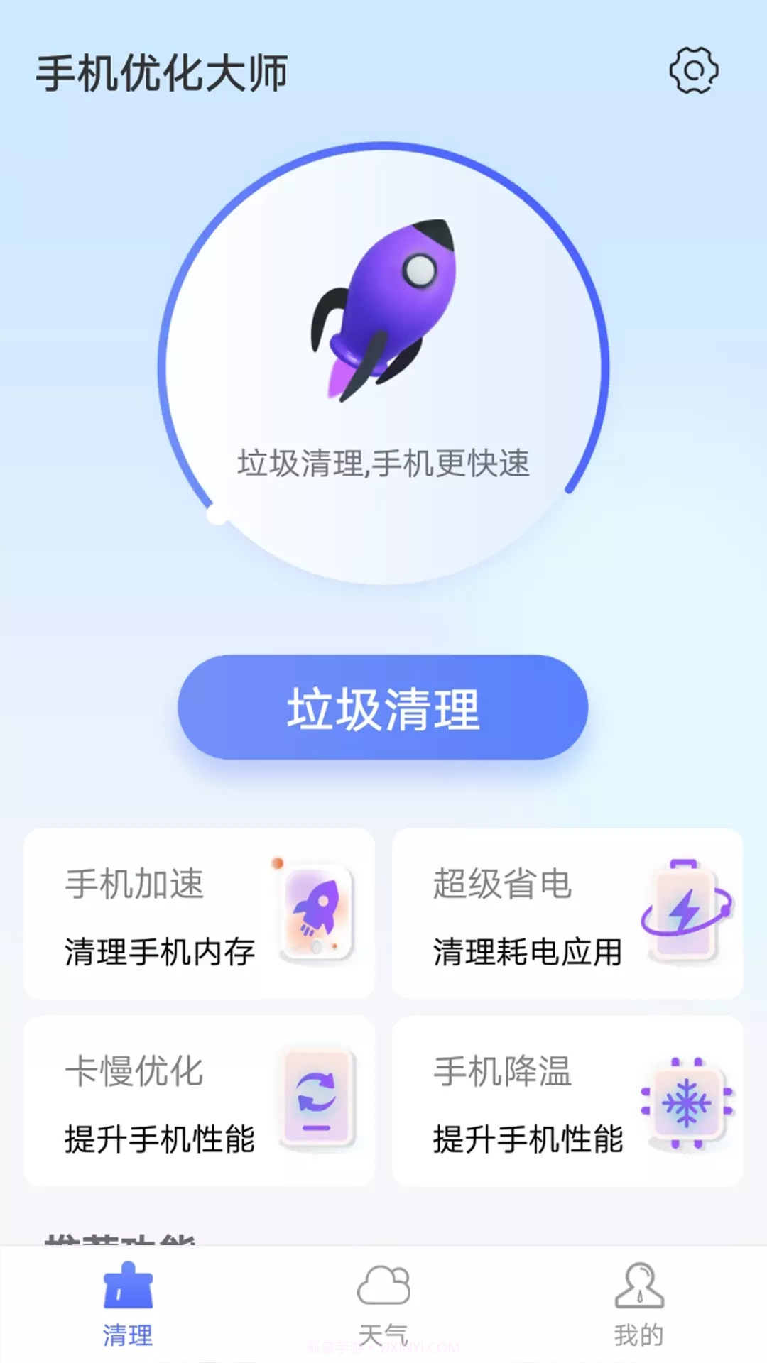 暴雪手机优化大师清理官方版 v1.0截图3