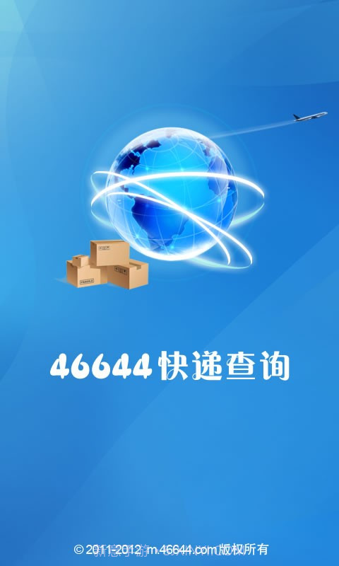 46644快递查询截图1