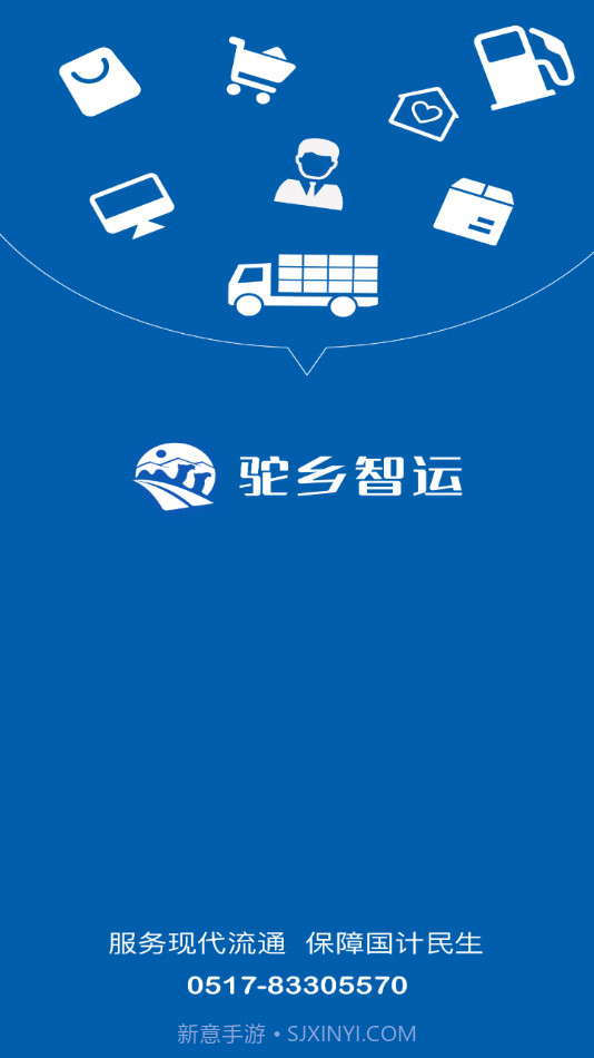 驼乡智运司机截图1 驼乡智运司机截图1