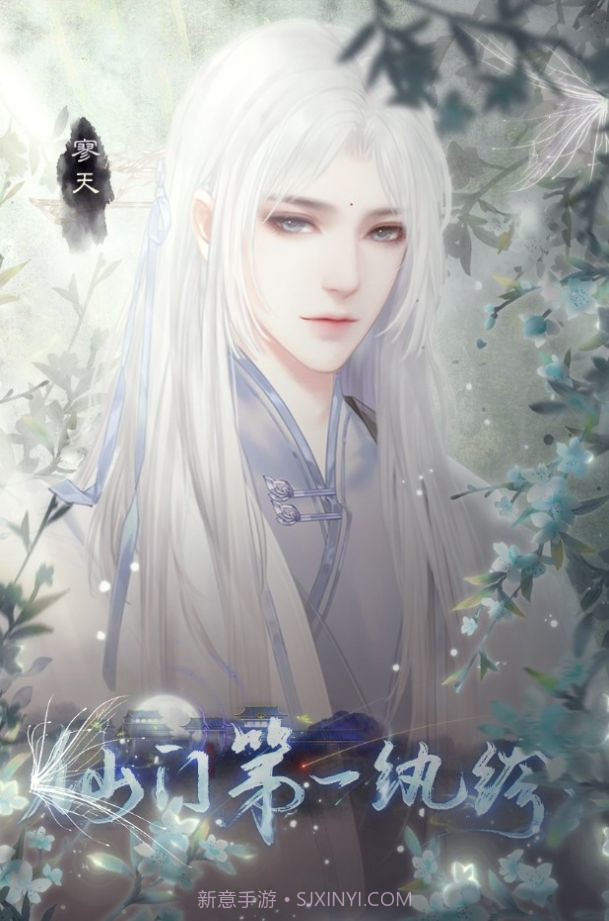 仙门第一纨绔截图1