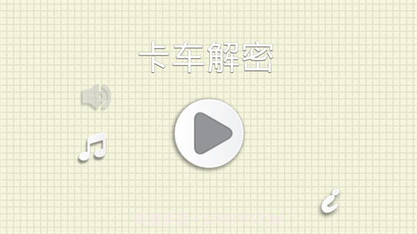 烧脑物理卡车截图2 烧脑物理卡车截图2