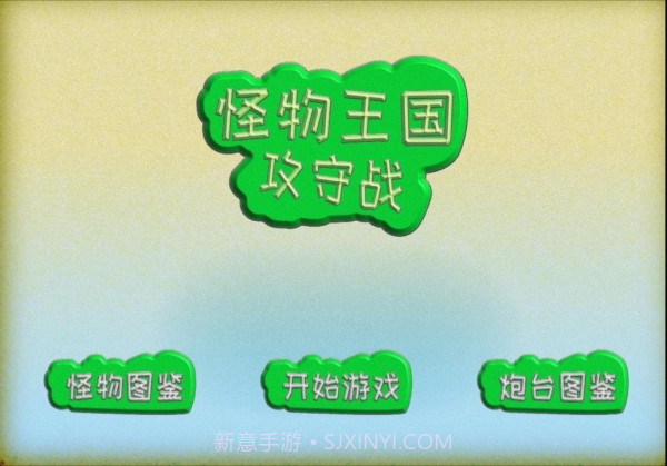 怪物王国攻守战截图1