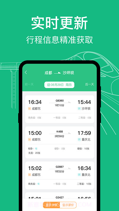 知行高铁动车时刻表截图3 知行高铁动车时刻表截图3