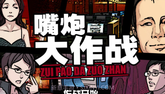 嘴炮大作战截图1 嘴炮大作战截图1