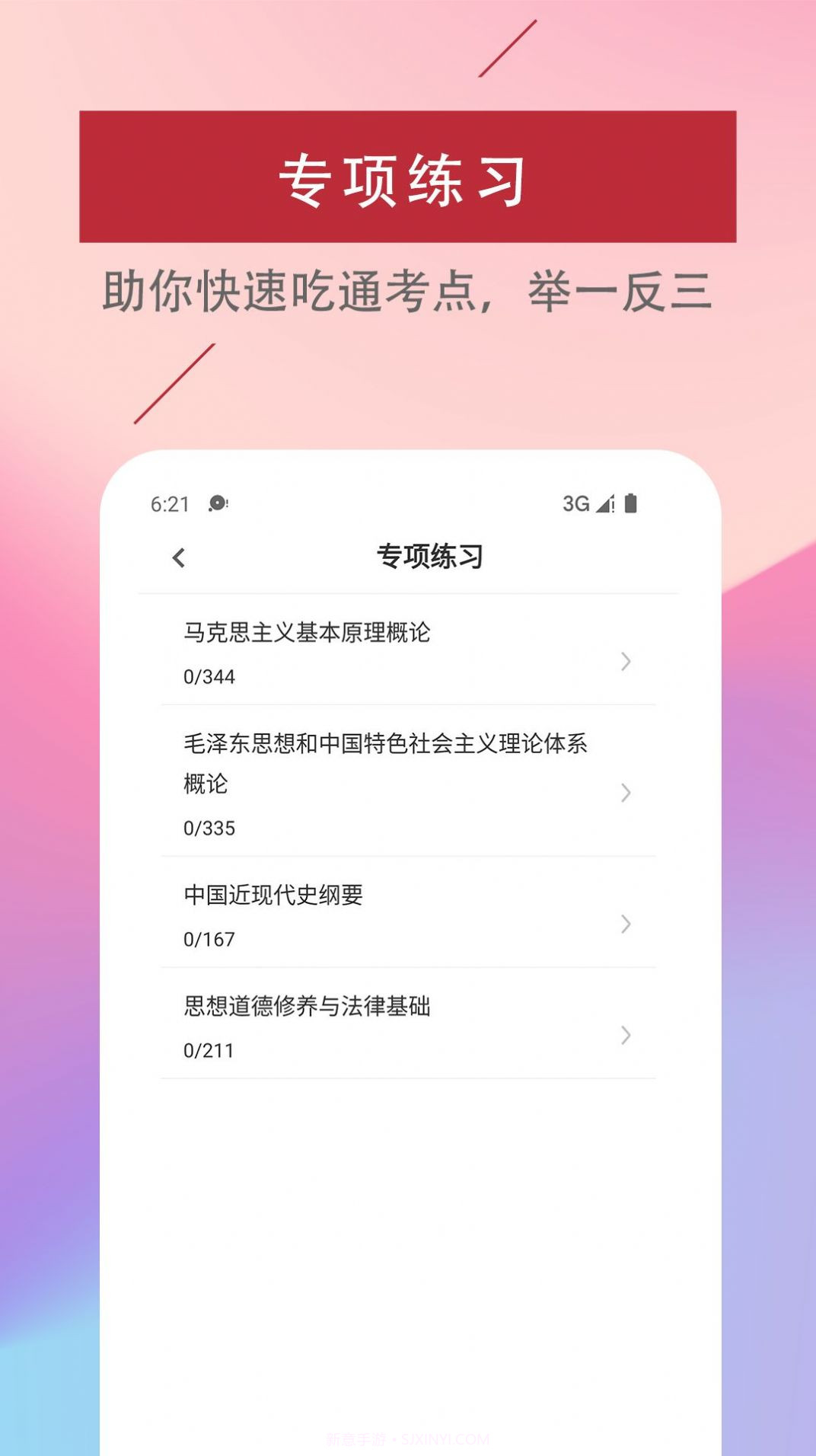 考研政治易题库截图3