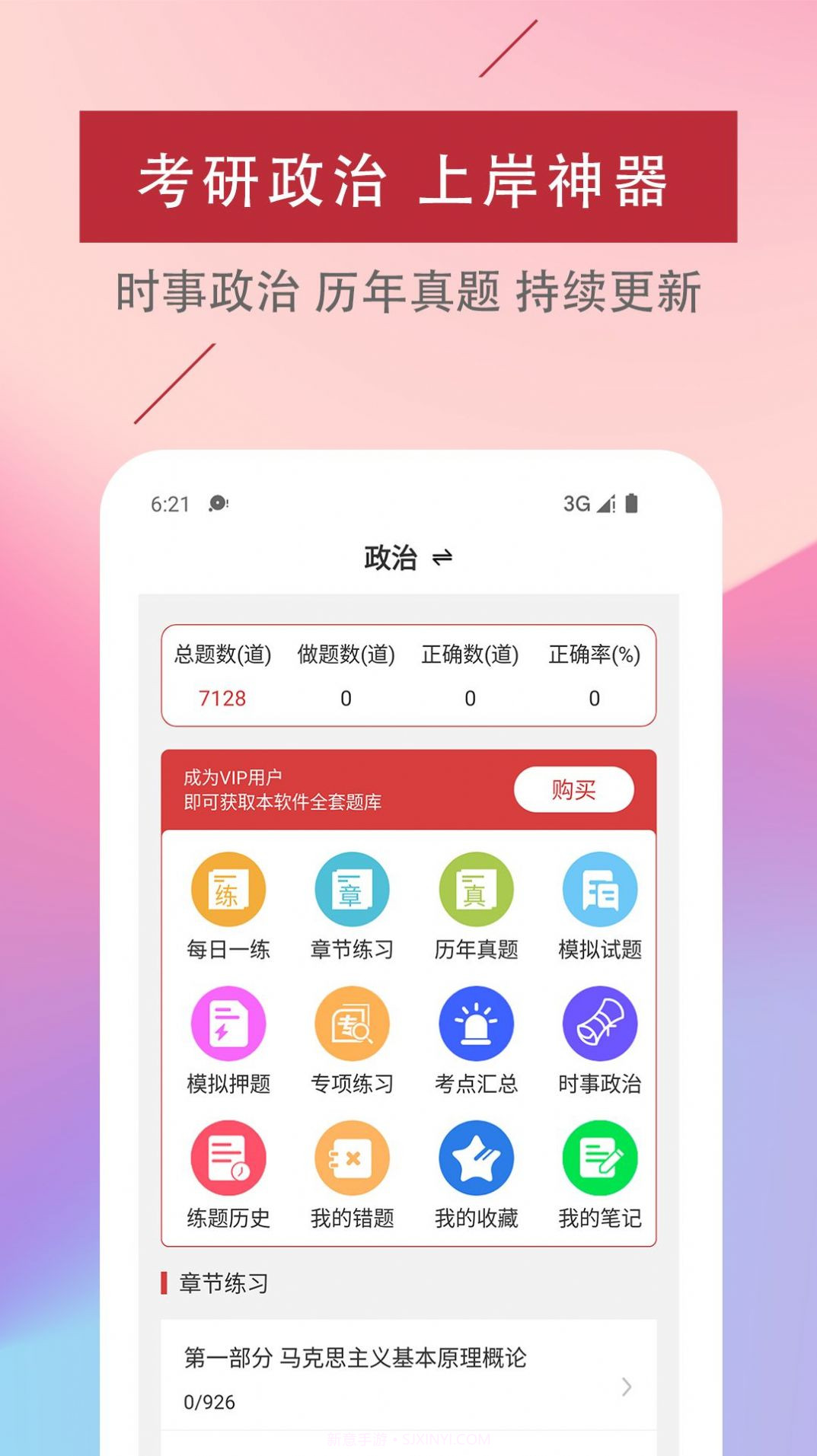 考研政治易题库截图1