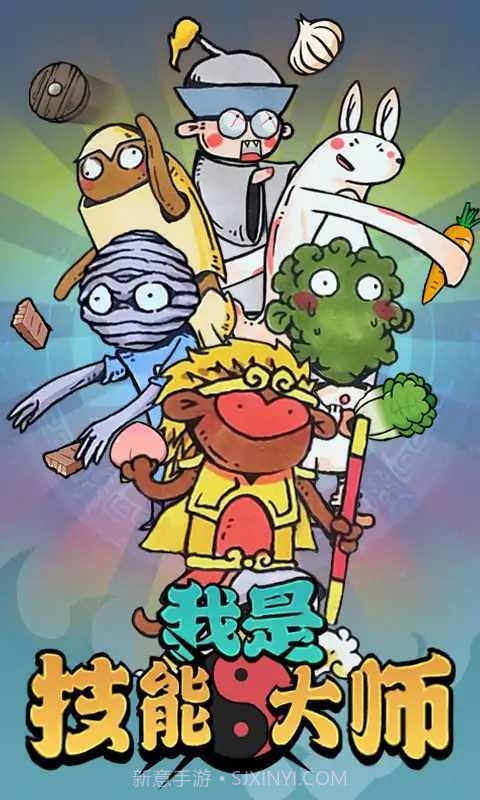 我是技能大师截图3 我是技能大师截图3